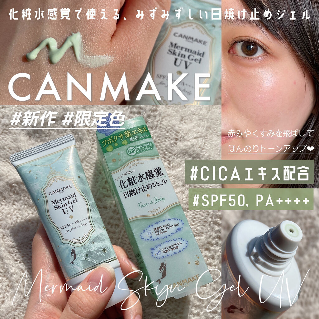 マーメイドスキンジェルUV/キャンメイク/日焼け止めジェルを使ったクチコミ（1枚目）