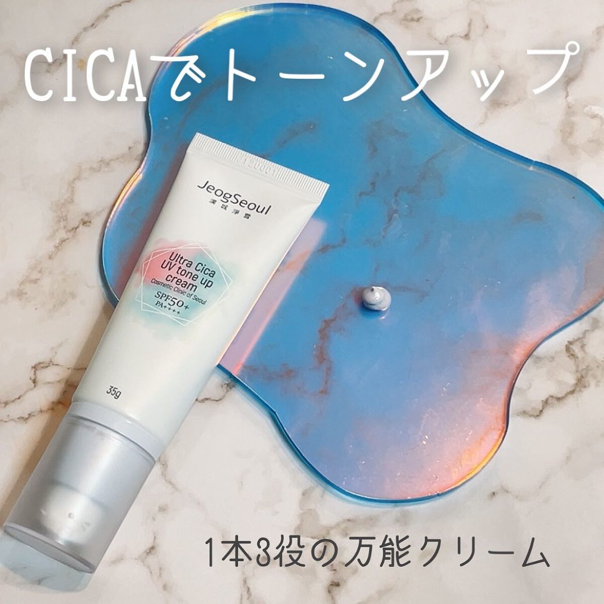 ウルトラシカUVトーンアップクリーム /JeogSeoul/CCクリームを使ったクチコミ(1枚目)