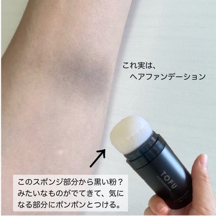 ヘアファンデーション/TOFU/ヘアカラーを使ったクチコミ(2枚目)