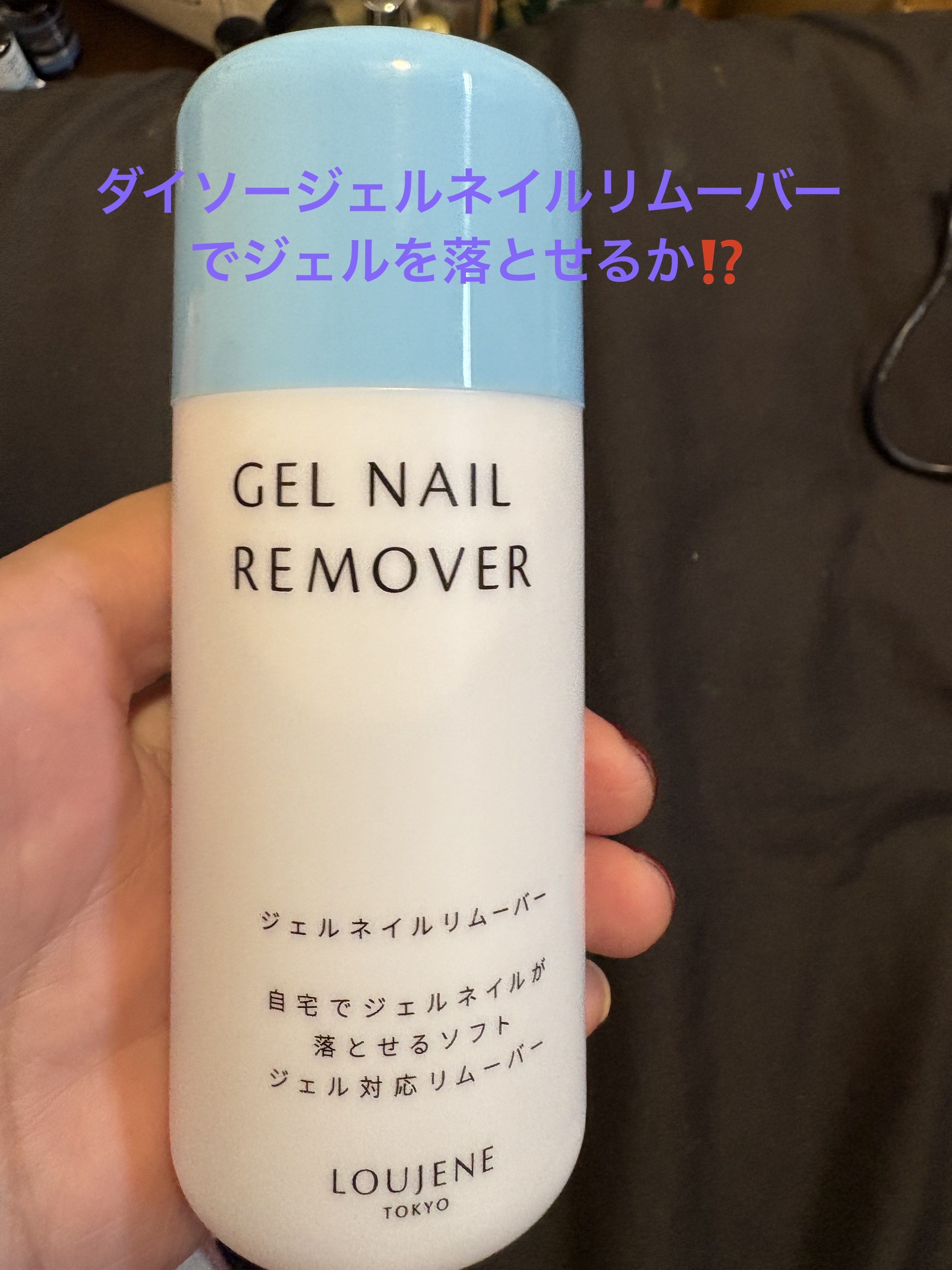 ジェルネイルリムーバー/DAISO/除光液を使ったクチコミ（1枚目）