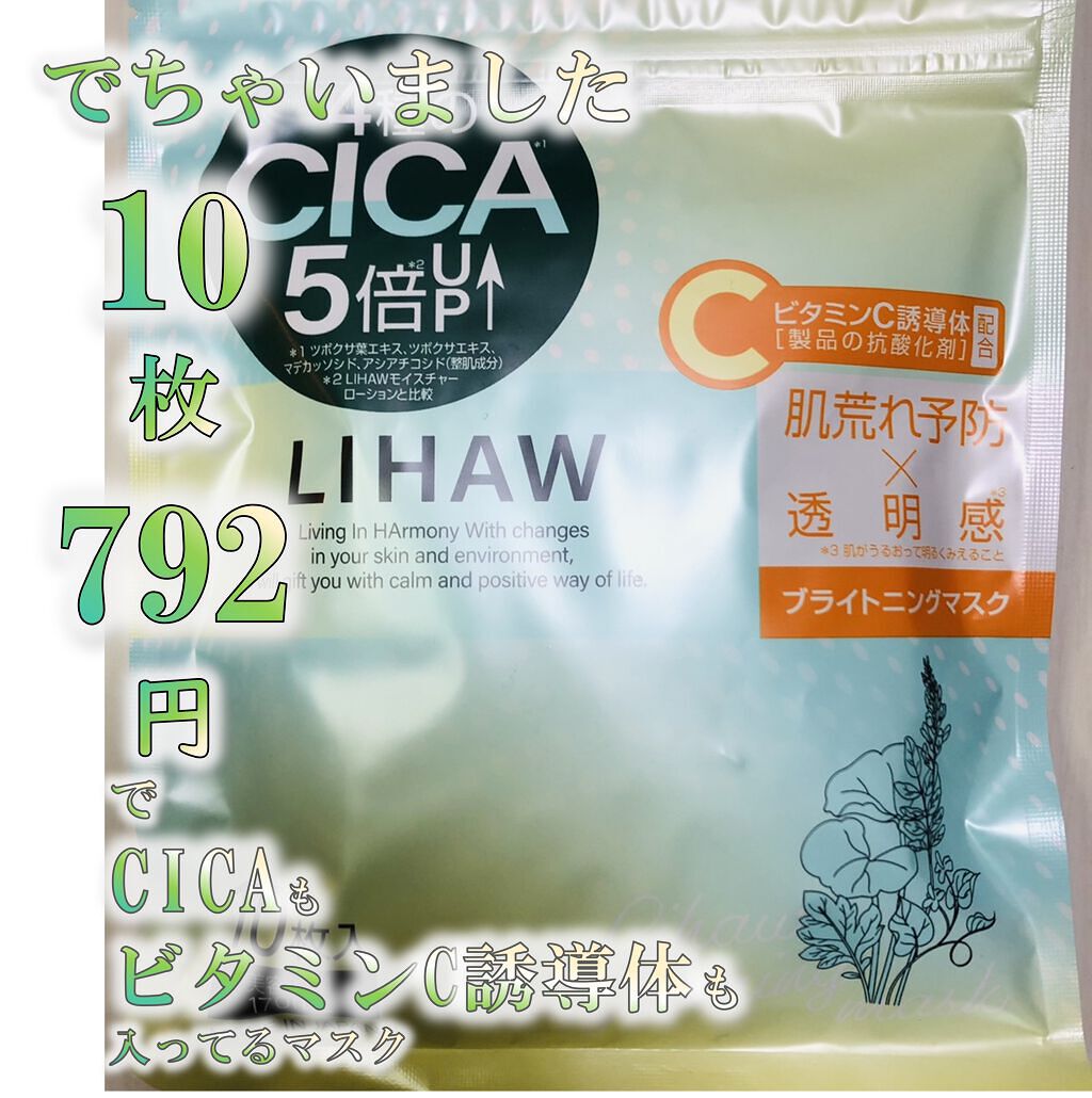 ブライトニングマスク/LIHAW/シートマスク・パックを使ったクチコミ（1枚目）