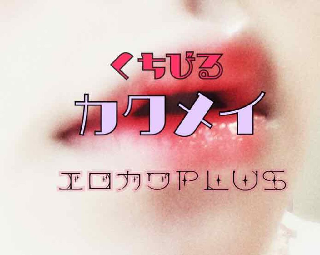 【旧】ディオール アディクト リップ マキシマイザー/Dior/リップグロスを使ったクチコミ（1枚目）