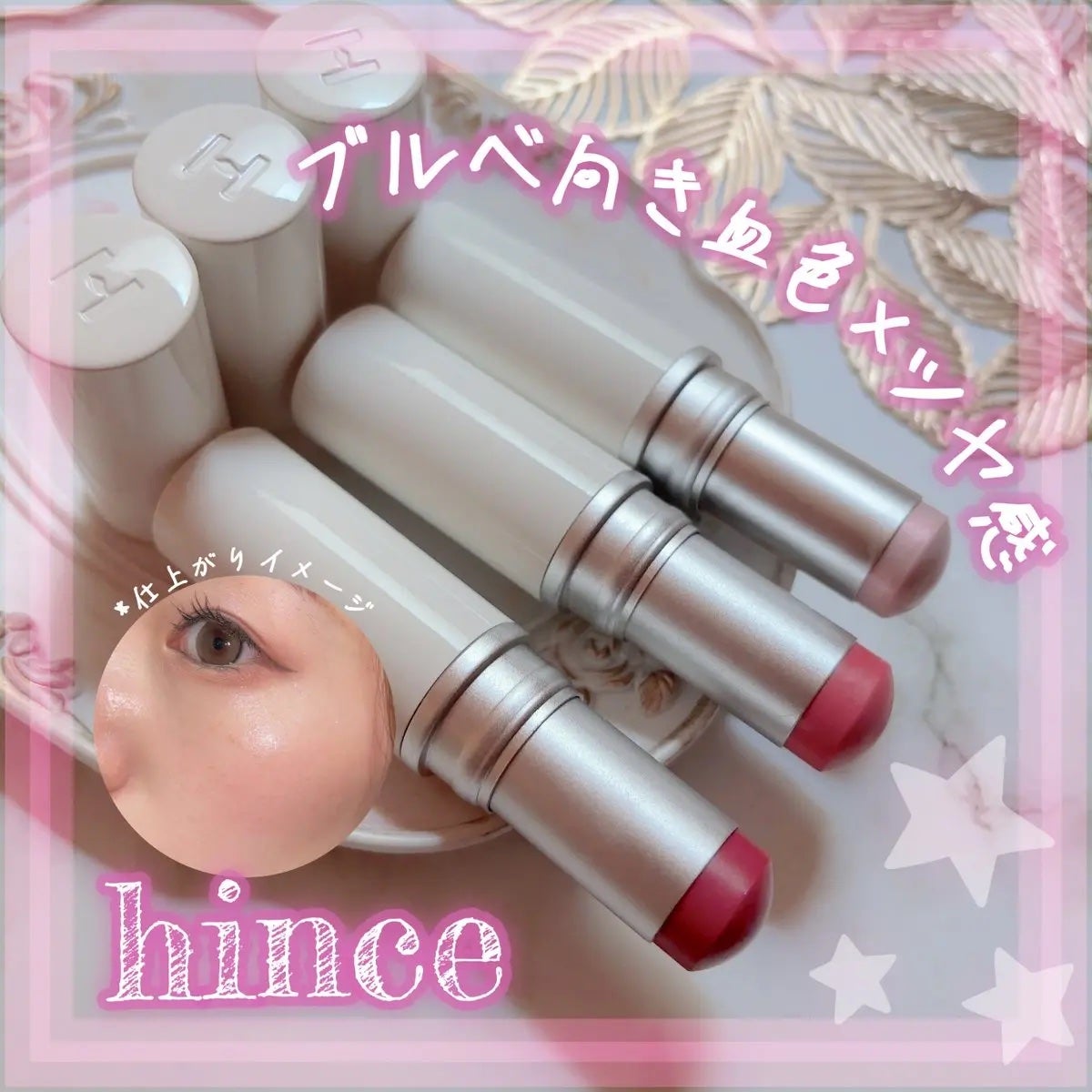 トゥルーディメンションラディアンスバーム/hince/スティックハイライトを使ったクチコミ(1枚目)