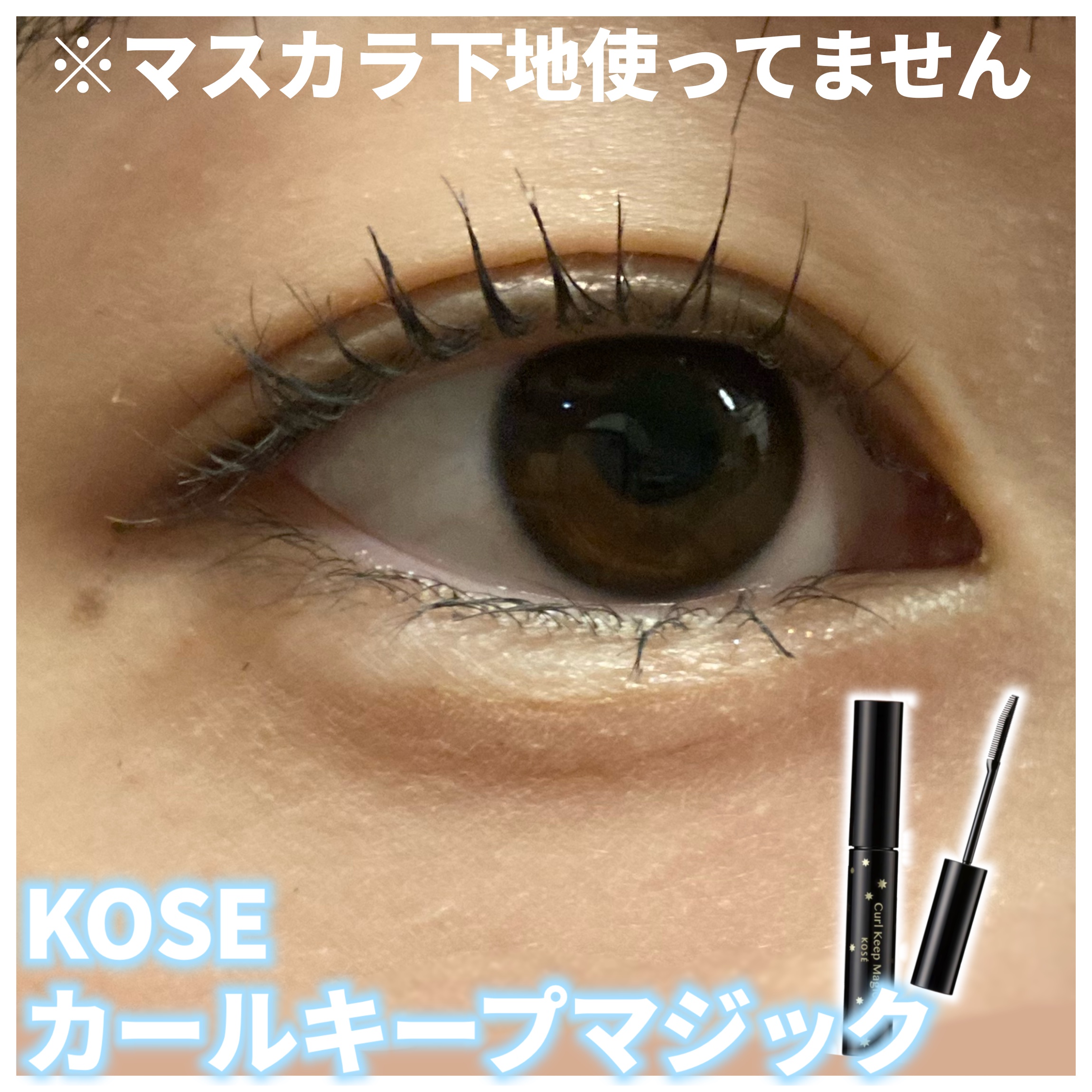 カールキープマジック/コーセーコスメニエンス/マスカラを使ったクチコミ（2枚目）