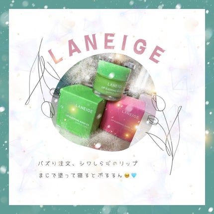 リップスリーピングマスク/LANEIGE/リップバームを使ったクチコミ(1枚目)