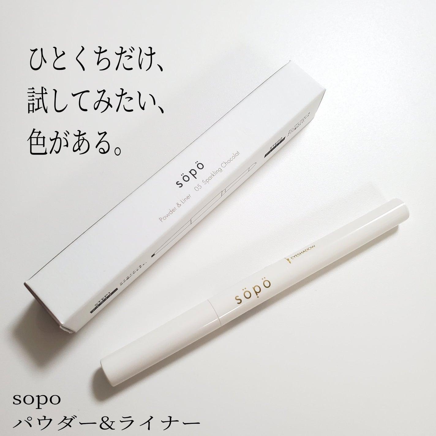 パウダー&ライナー/sopo/スティックアイシャドウを使ったクチコミ(1枚目)