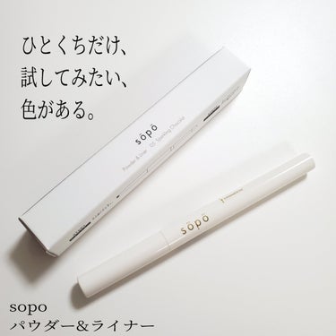 パウダー&ライナー 05 スパークリングショコラ＜限定色＞/sopo/パウダーアイシャドウを使ったクチコミ（1枚目）