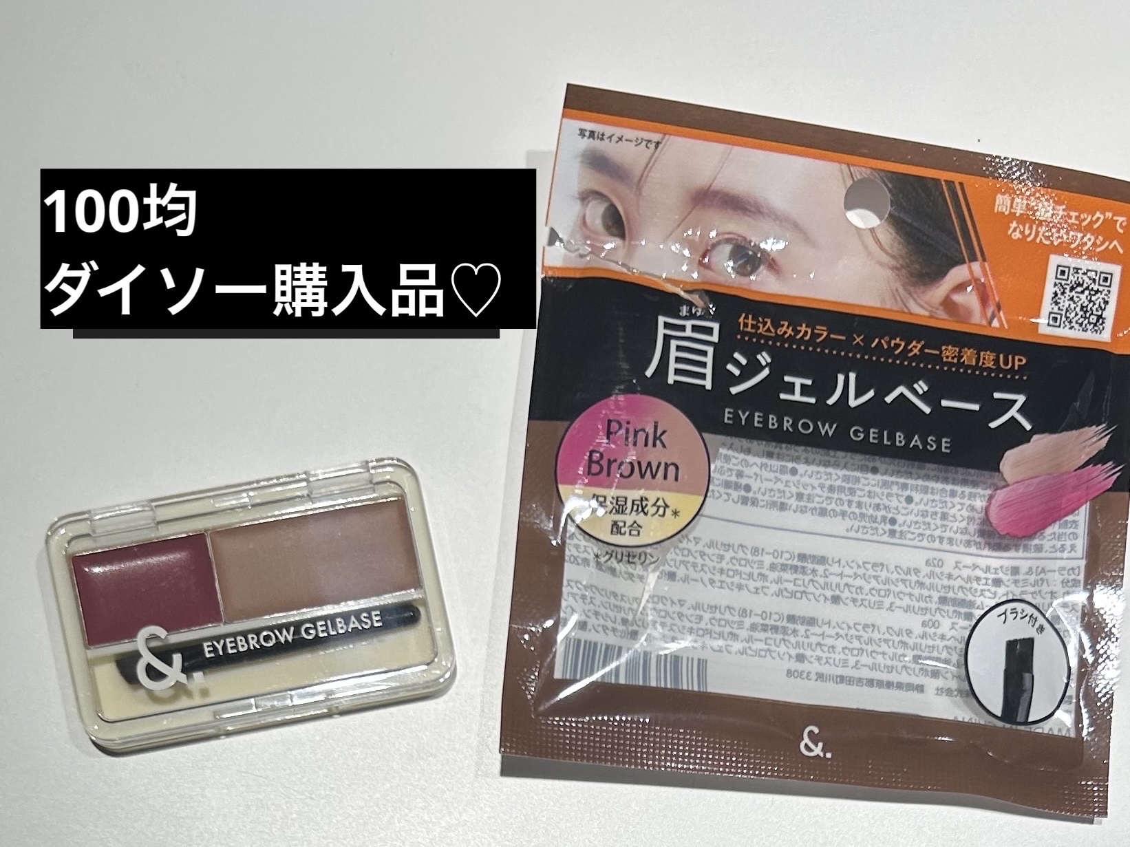 ＆.眉ジェルベース ピンクブラウン/DAISO/その他アイブロウを使ったクチコミ（1枚目）