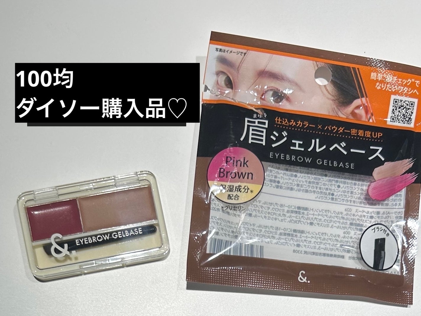 &.眉ジェルベース/DAISO/その他アイブロウを使ったクチコミ(1枚目)