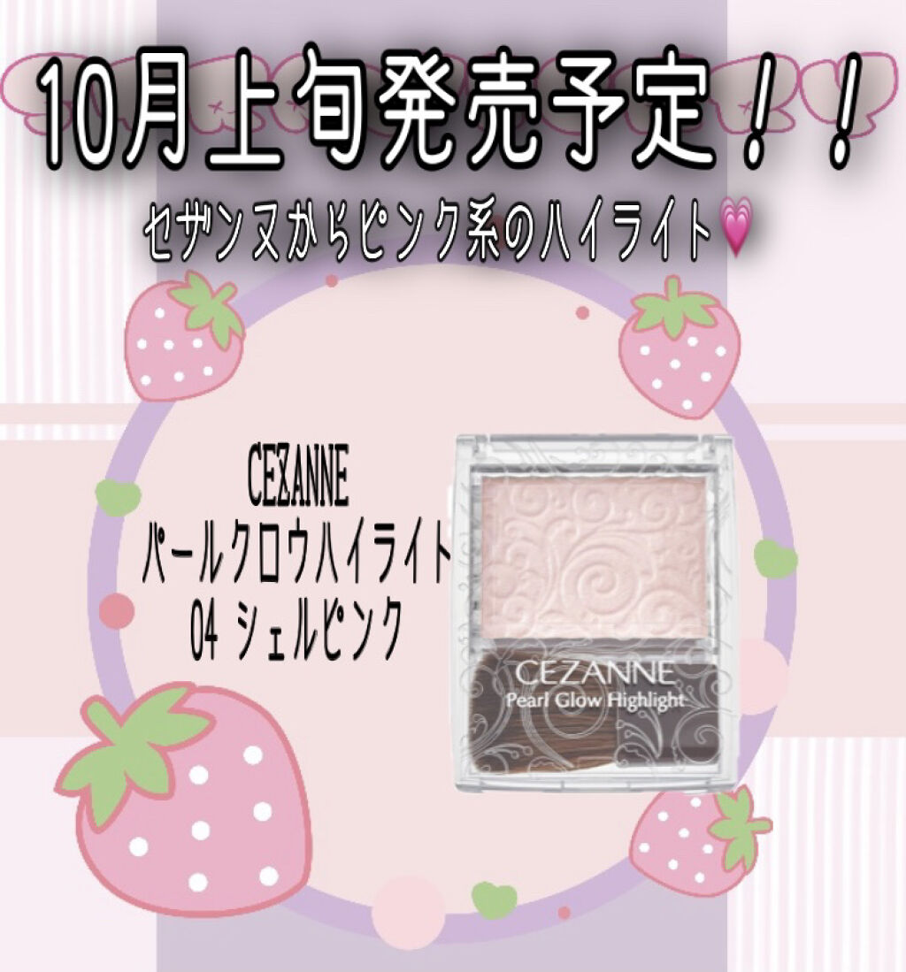 パールグロウハイライト/CEZANNE/パウダーハイライトを使ったクチコミ（1枚目）
