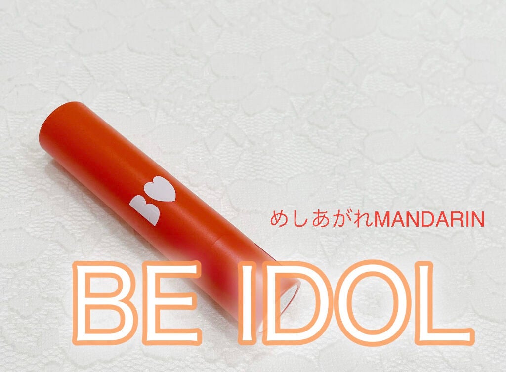 つやぷるリップR/b idol/口紅を使ったクチコミ(1枚目)