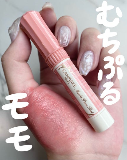 むちぷるティント/キャンメイク/リップティントを使ったクチコミ(1枚目)