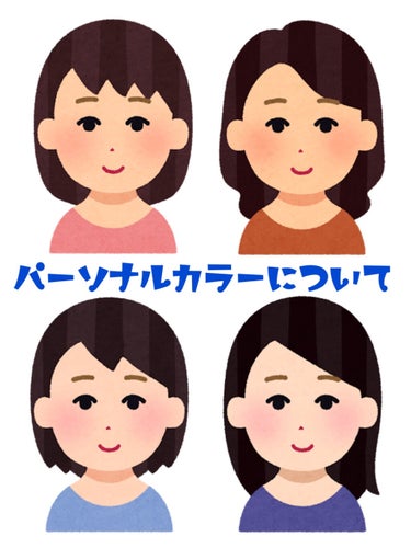 愛華マリー on LIPS 「パーソナルカラーについて知りたい！！！という要望を受けたので、..」（1枚目）