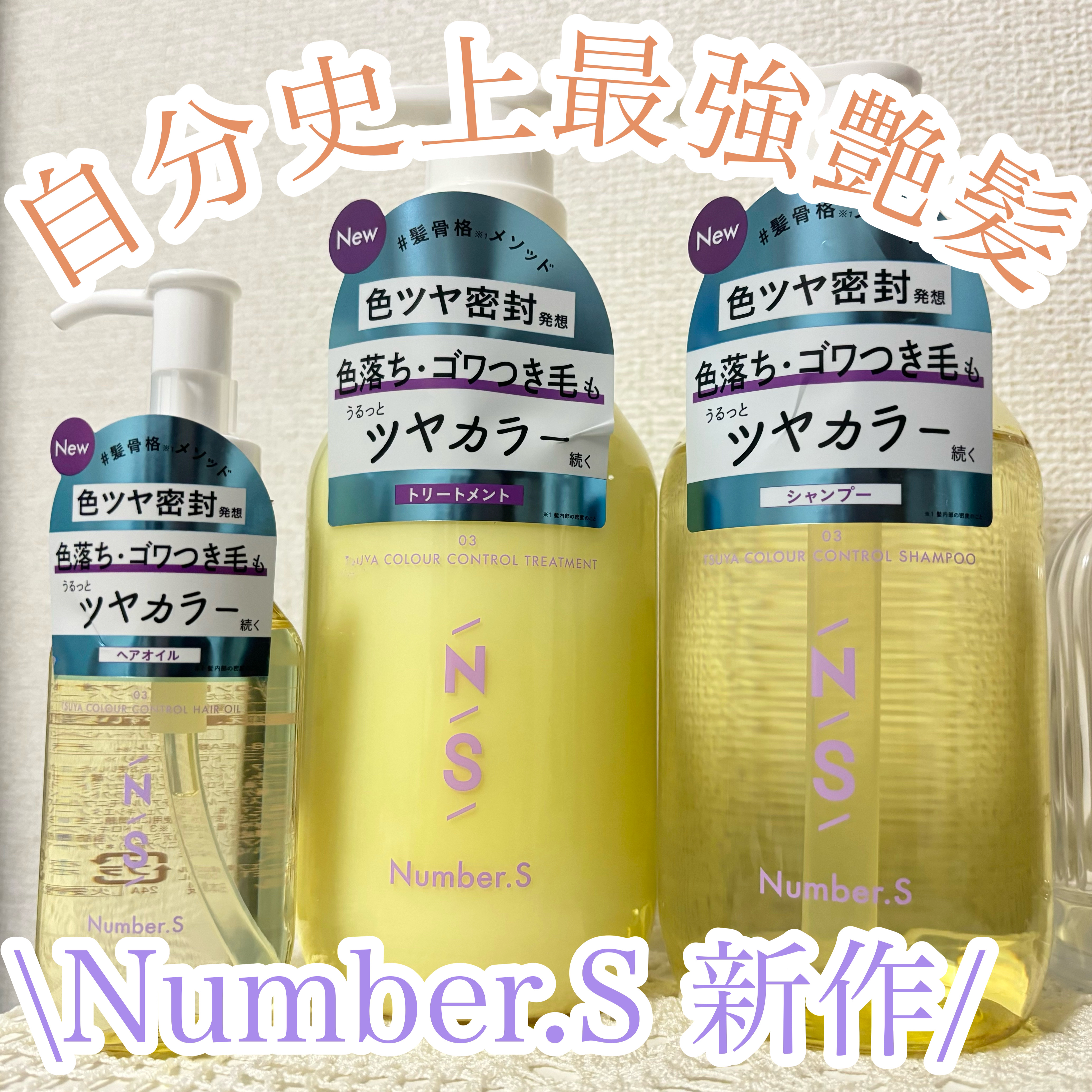 ツヤカラーコントロール シャンプー/ ヘアトリートメント/Number.S /市販シャンプーを使ったクチコミ（1枚目）