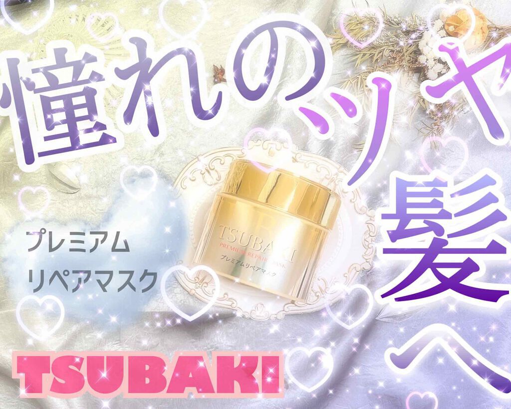 プレミアムリペアマスク（資生堂　プレミアムリペアマスク）/TSUBAKI/ヘアマスク・ヘアパックを使ったクチコミ（1枚目）
