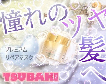 プレミアムリペアマスク(資生堂 プレミアムリペアマスク)/TSUBAKI/ヘアマスク・ヘアパックを使ったクチコミ(1枚目)