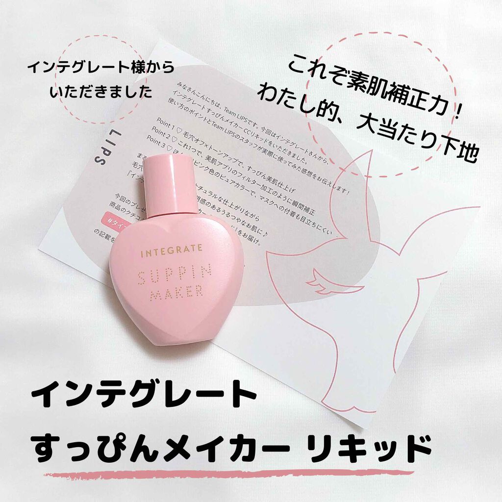 すっぴんメイカー CCリキッド/インテグレート/CCクリームを使ったクチコミ(1枚目)