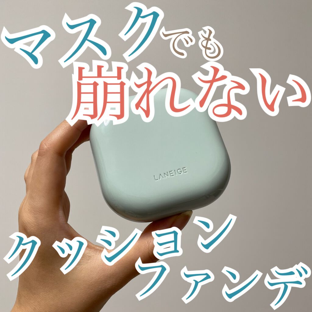 ネオクッション マット/LANEIGE/クッションファンデーションを使ったクチコミ（1枚目）