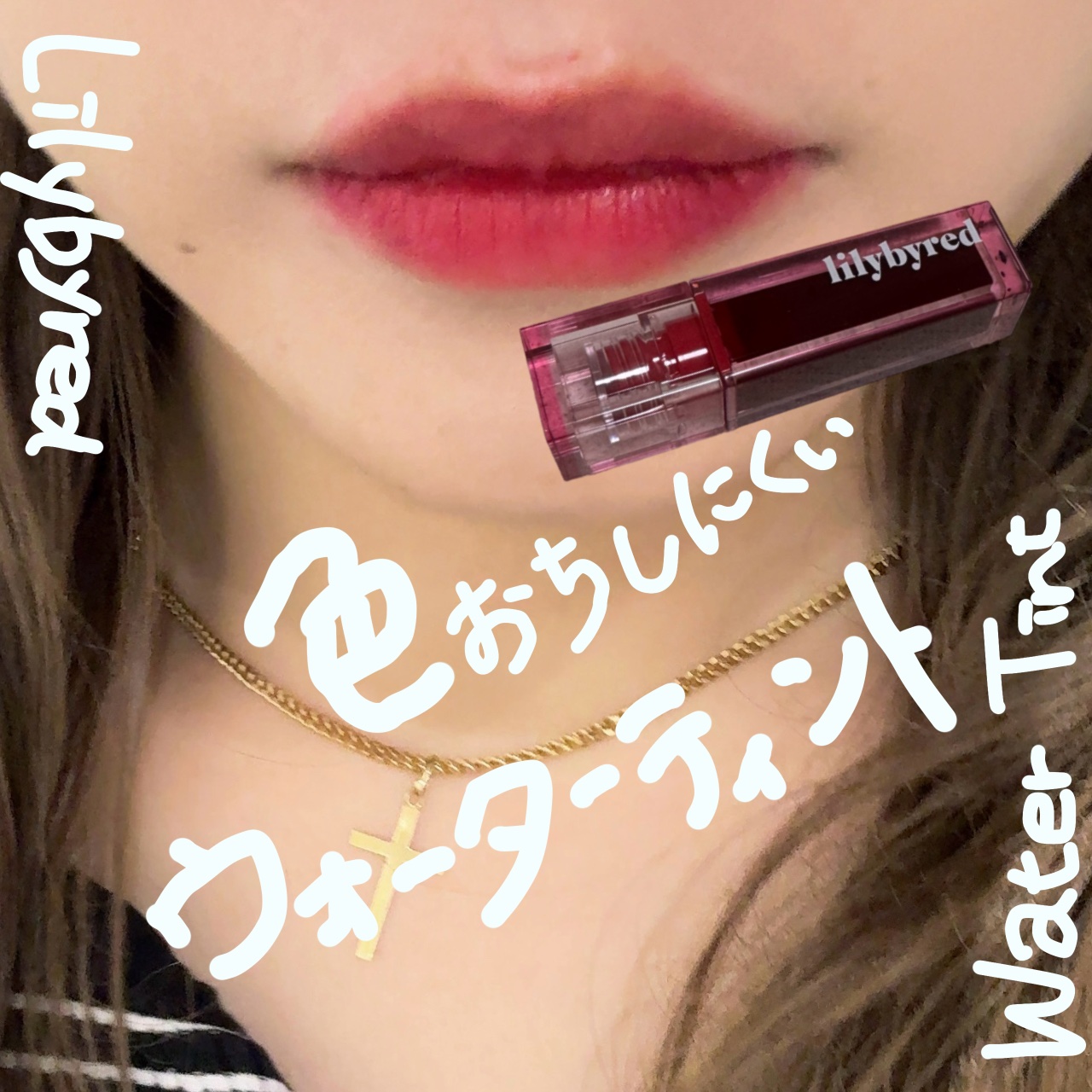 ジューシーライアー ウォーターティント 03 プラムマティーニ(PLUM MARTINI)/lilybyred/リップティントを使ったクチコミ（1枚目）
