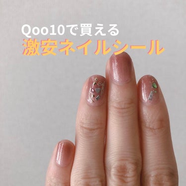 ジェルネイルができない人必見！！
Qoo10で100円以下で購入できる激安ネイルシール💅*･＊


赤ちゃんのような爪の柔らかさですぐ割れてしまったり二枚爪になったりする上に、「ジェルネイルしたら爪死ぬ