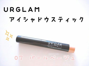 UR GLAM　EYESHADOW STICK/U R GLAM/ジェル・クリームアイシャドウを使ったクチコミ（1枚目）