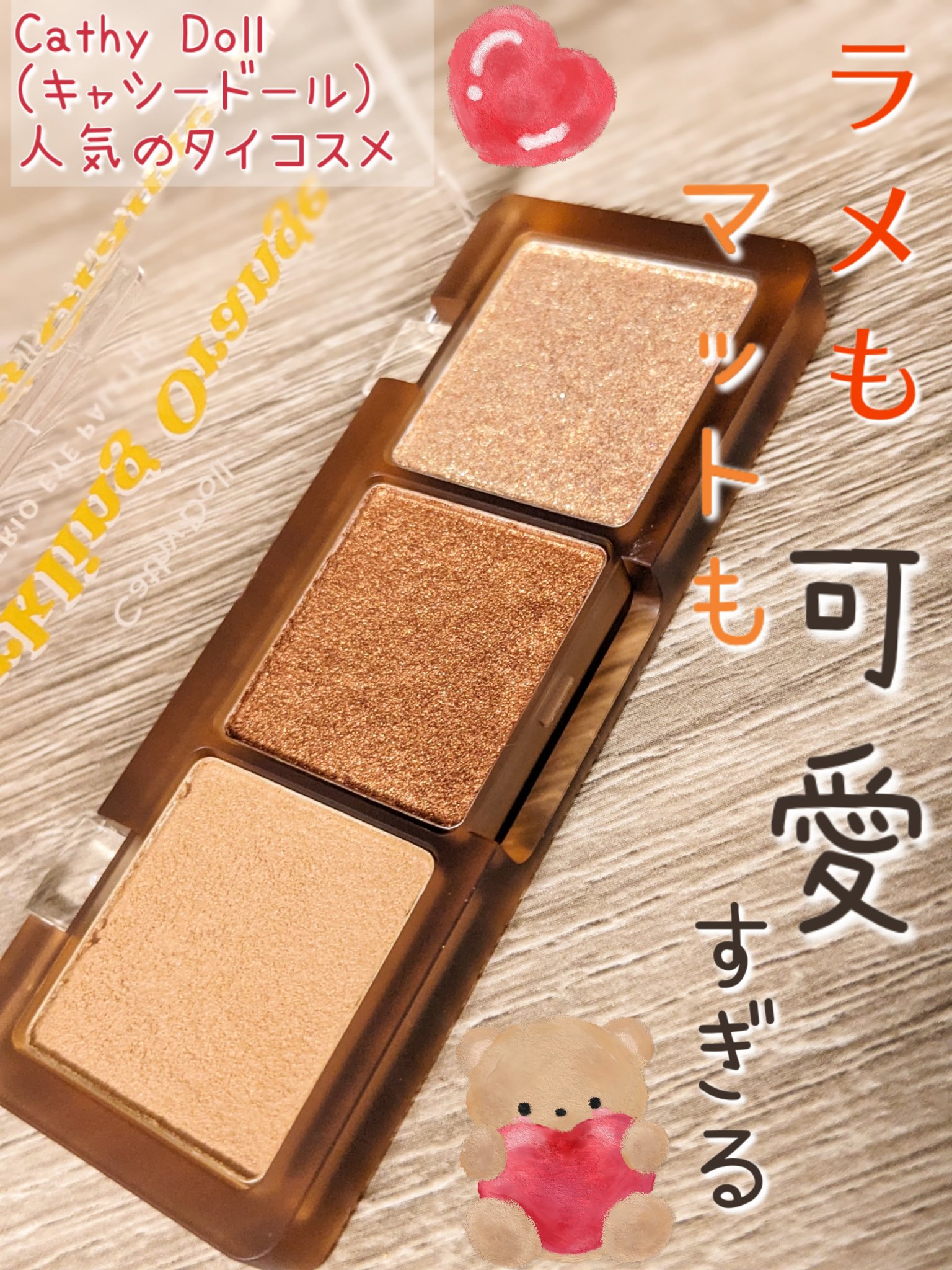 シアーアラウンド トリオ アイシャドウパレット 05 スパークリングオレンジ/CathyDoll/アイシャドウパレットを使ったクチコミ（1枚目）