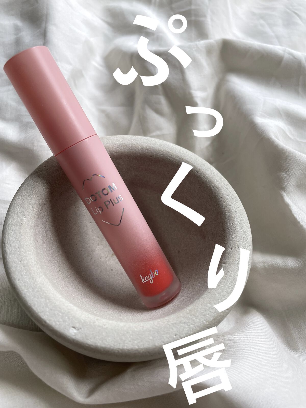 ドトムリッププラスプランパー 04 サマータンジェリン(SUMMER TANGERINE)/keybo/リッププランパーを使ったクチコミ（1枚目）