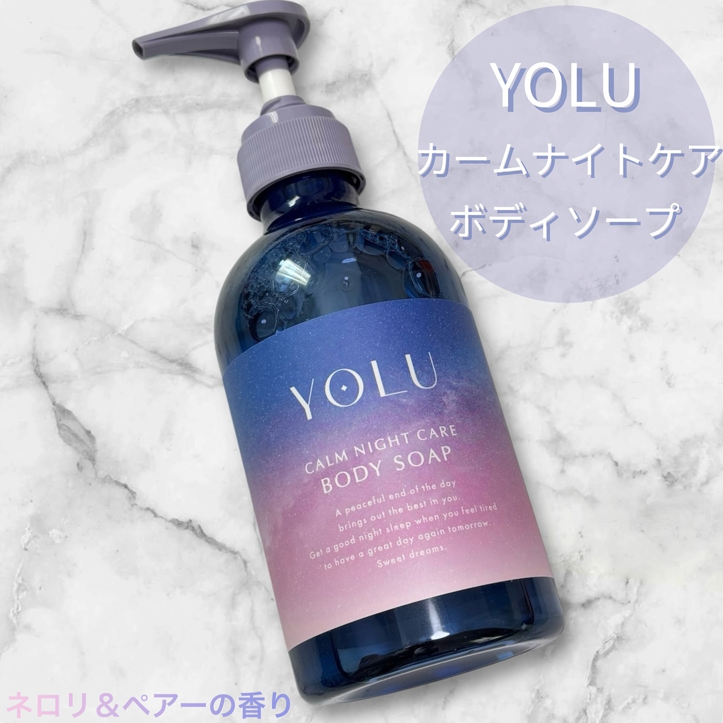 カームナイトケアボディソープ/YOLU/ボディソープを使ったクチコミ（1枚目）
