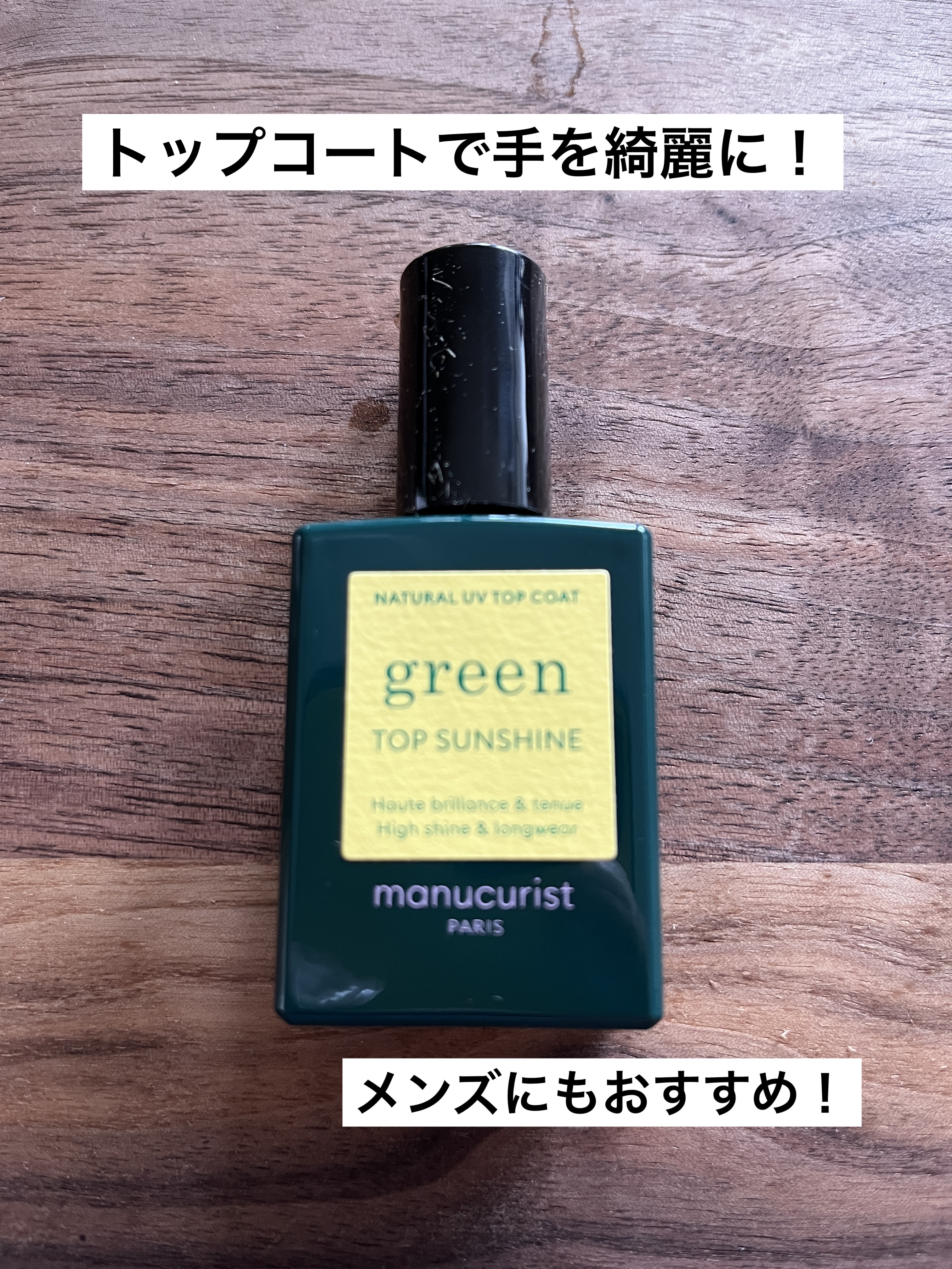 グリーン ナチュラルトップコート/manucurist/ネイルトップコートを使ったクチコミ（1枚目）