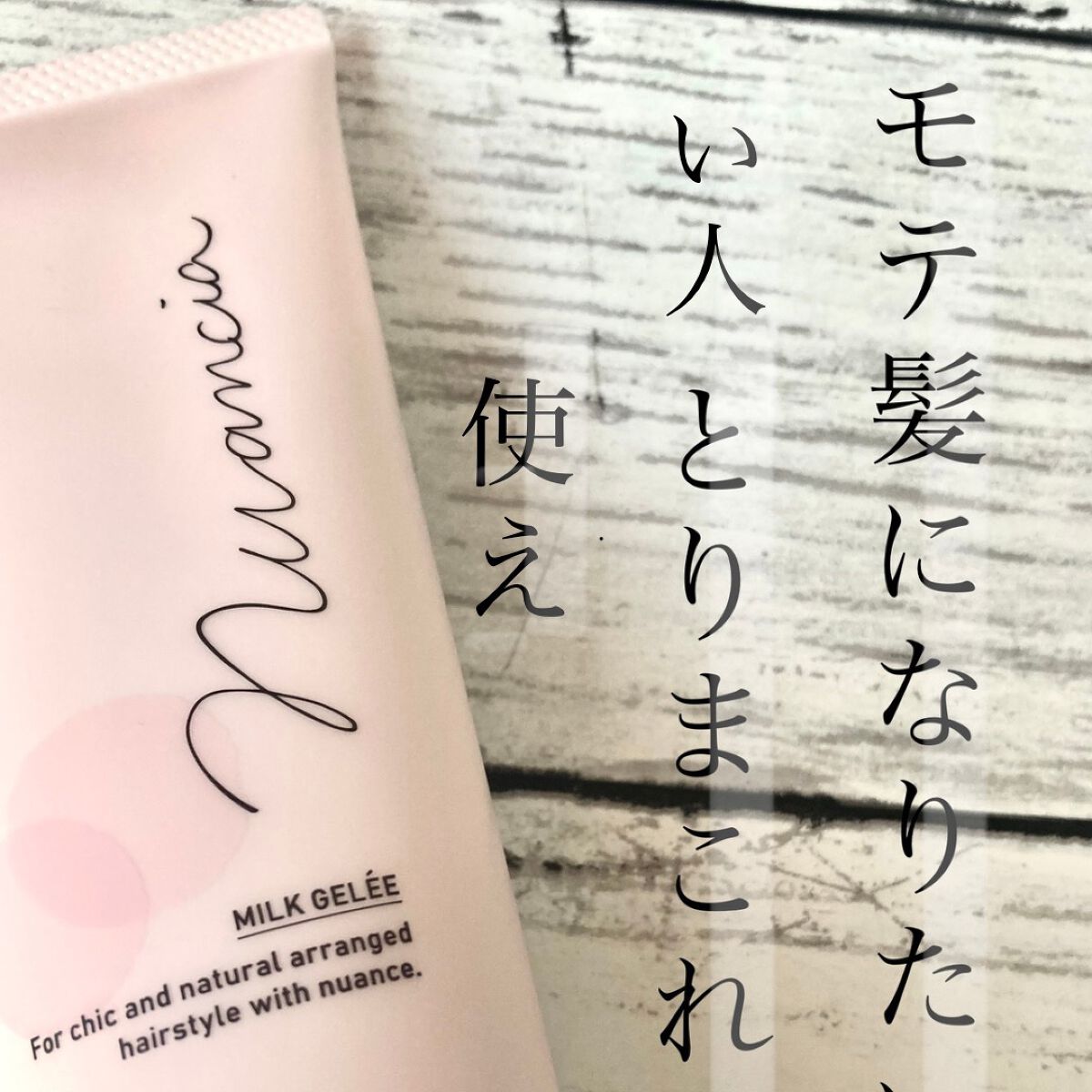 ニュアンシア まとめ髪アレンジ ミルクジュレ/柳屋/ヘアジェルを使ったクチコミ（1枚目）