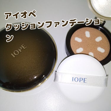 エアクッション エッセンスカバー/IOPE/クッションファンデーションを使ったクチコミ（1枚目）