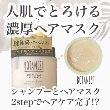 ボタニスト ボタニカルヘアマスク ディープダメージリペアバーム/BOTANIST/ヘアバームを使ったクチコミ（1枚目）