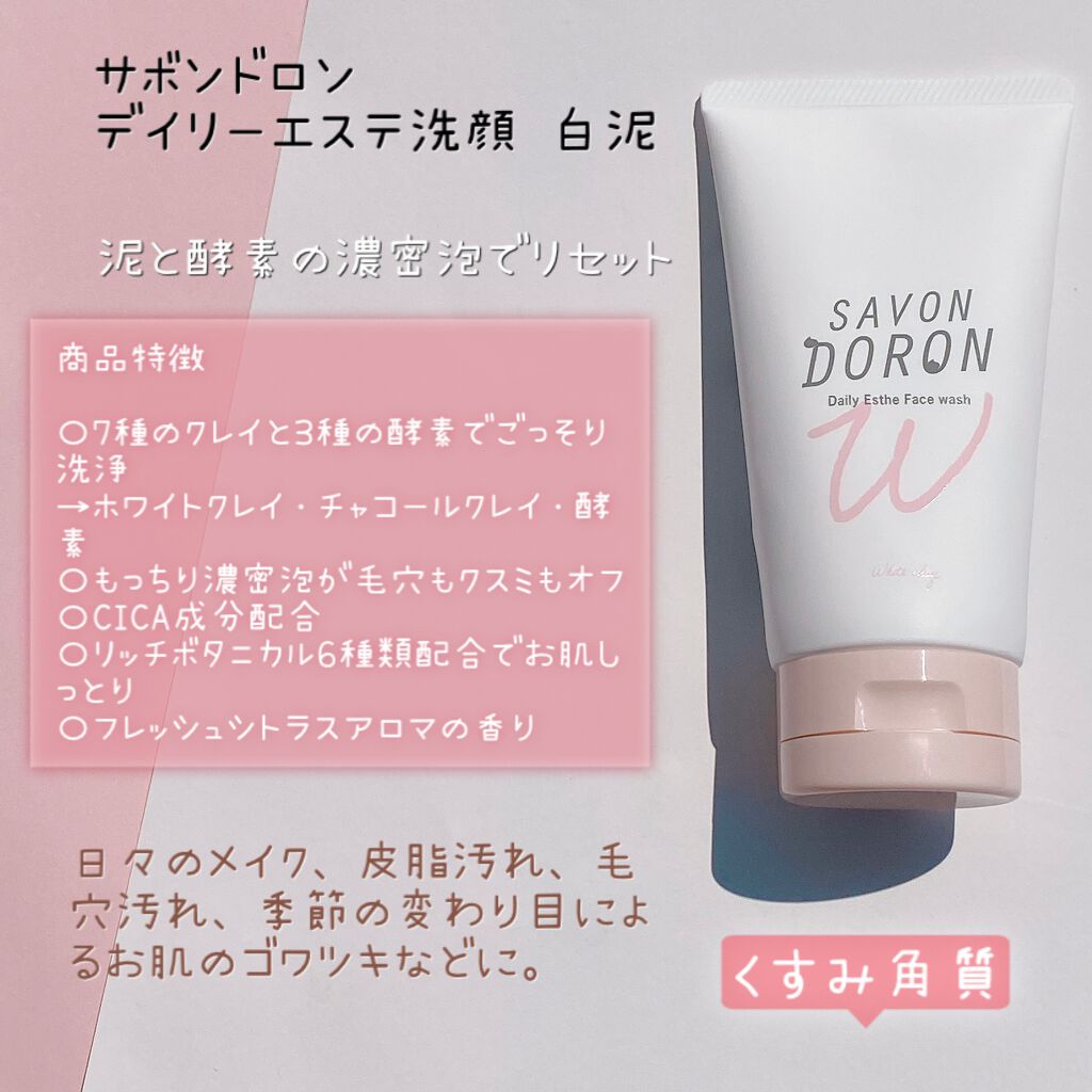 デイリーエステ洗顔 白泥/サボンドロン/洗顔フォームを使ったクチコミ（2枚目）