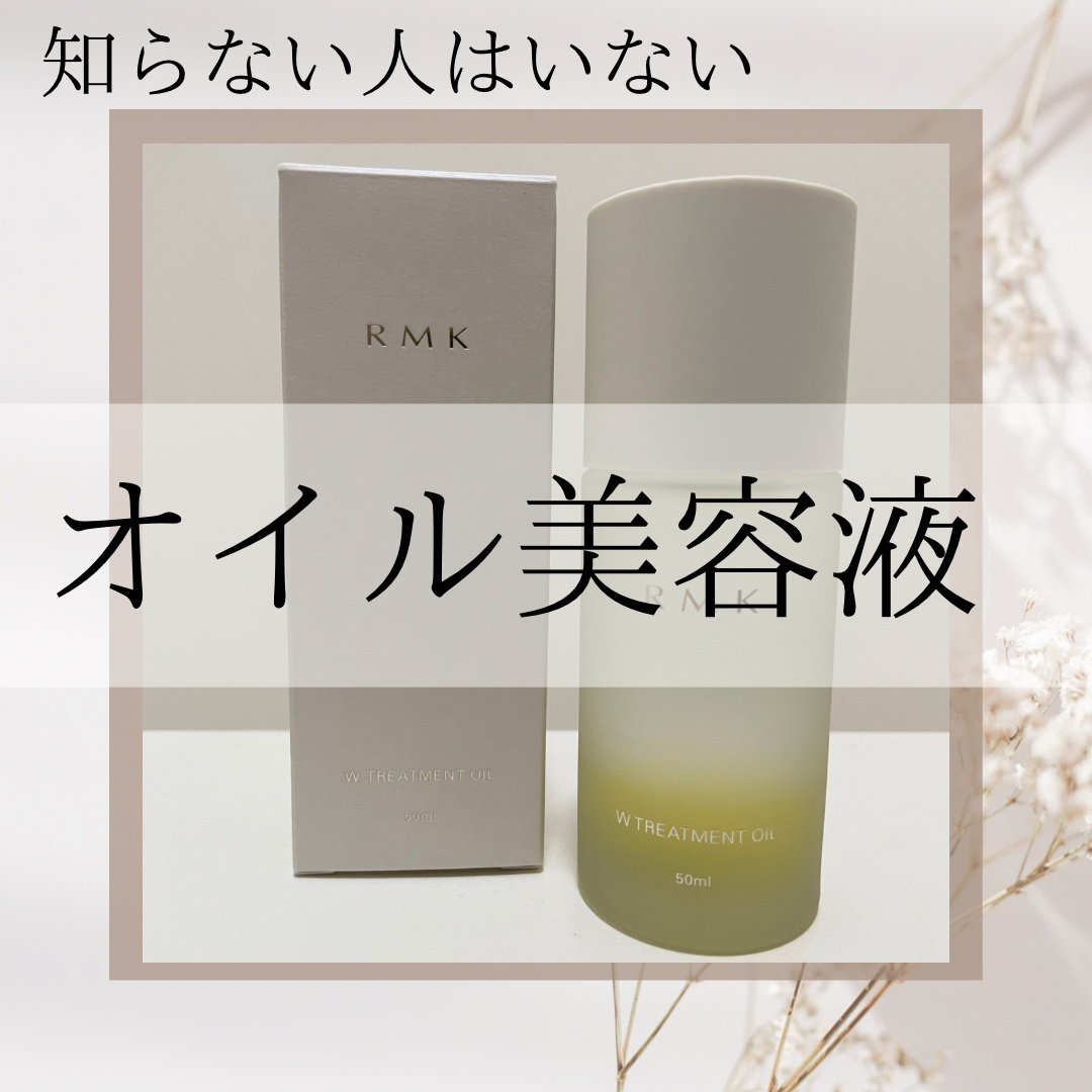RMK Wトリートメントオイル/RMK/ブースター・導入液を使ったクチコミ（1枚目）