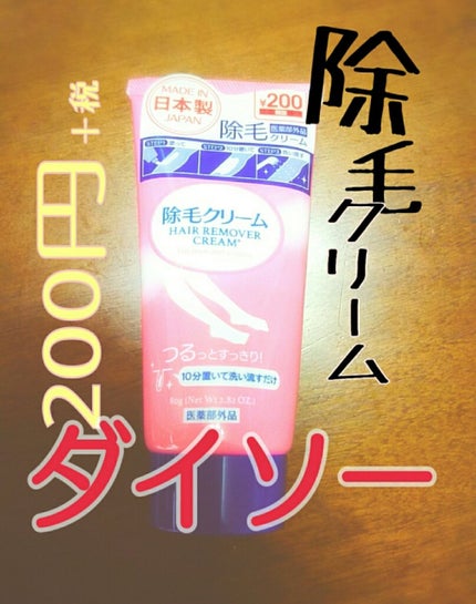 除毛クリーム/DAISO/除毛クリームを使ったクチコミ(1枚目)