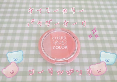 CHEER me COLOR パウダーチーク/セリア/パウダーチークを使ったクチコミ（1枚目）