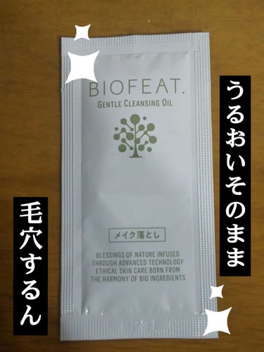 （🍓´∀`)🍓こんばんわ〜今日紹介するのはBIOFEAT.のクレンジングオイルを紹介していきたいと思います。
✼••┈┈••✼••┈┈••✼••┈┈••✼••┈┈••✼
【使った商品】
ジェントルクレン