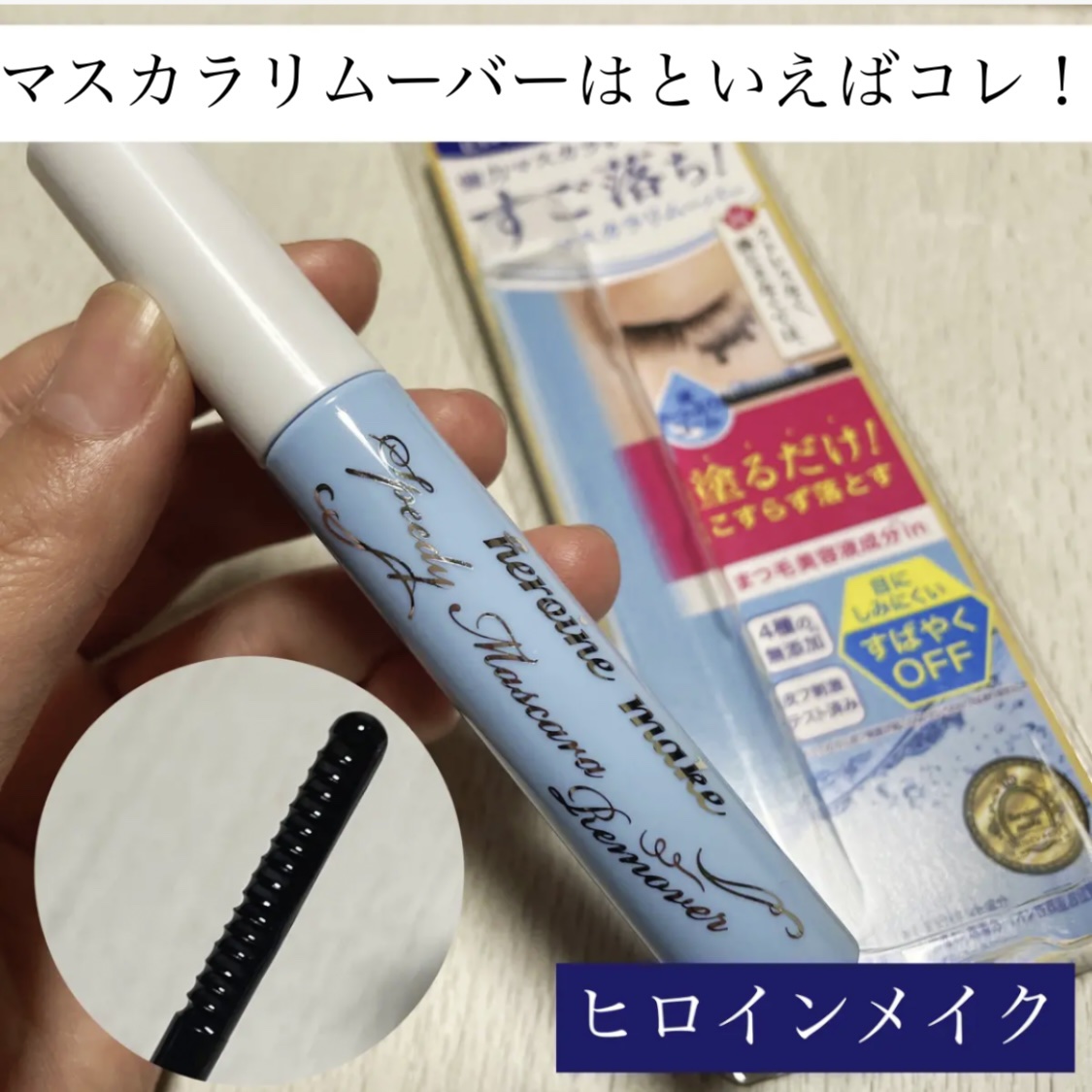 ヒロインメイクＳＰ スピーディーマスカラリムーバー/ヒロインメイク/ポイントメイクリムーバーを使ったクチコミ（1枚目）