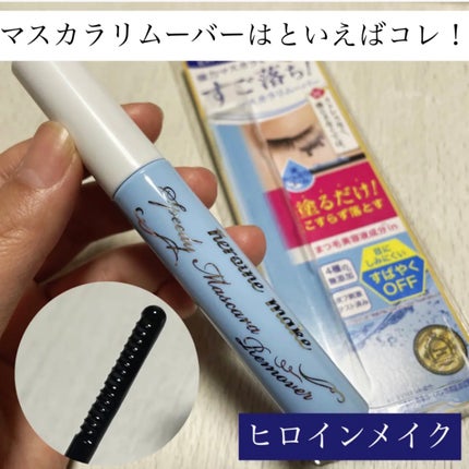 ヒロインメイクSP スピーディーマスカラリムーバー/ヒロインメイク/ポイントメイクリムーバーを使ったクチコミ(1枚目)