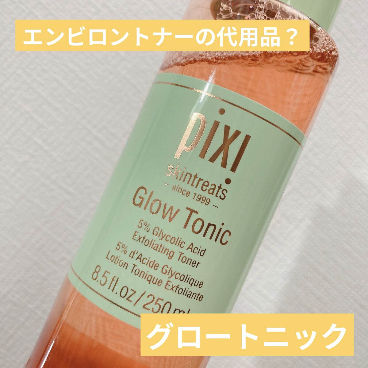 グロートニック/pixi beauty/ブースター・導入液を使ったクチコミ（1枚目）