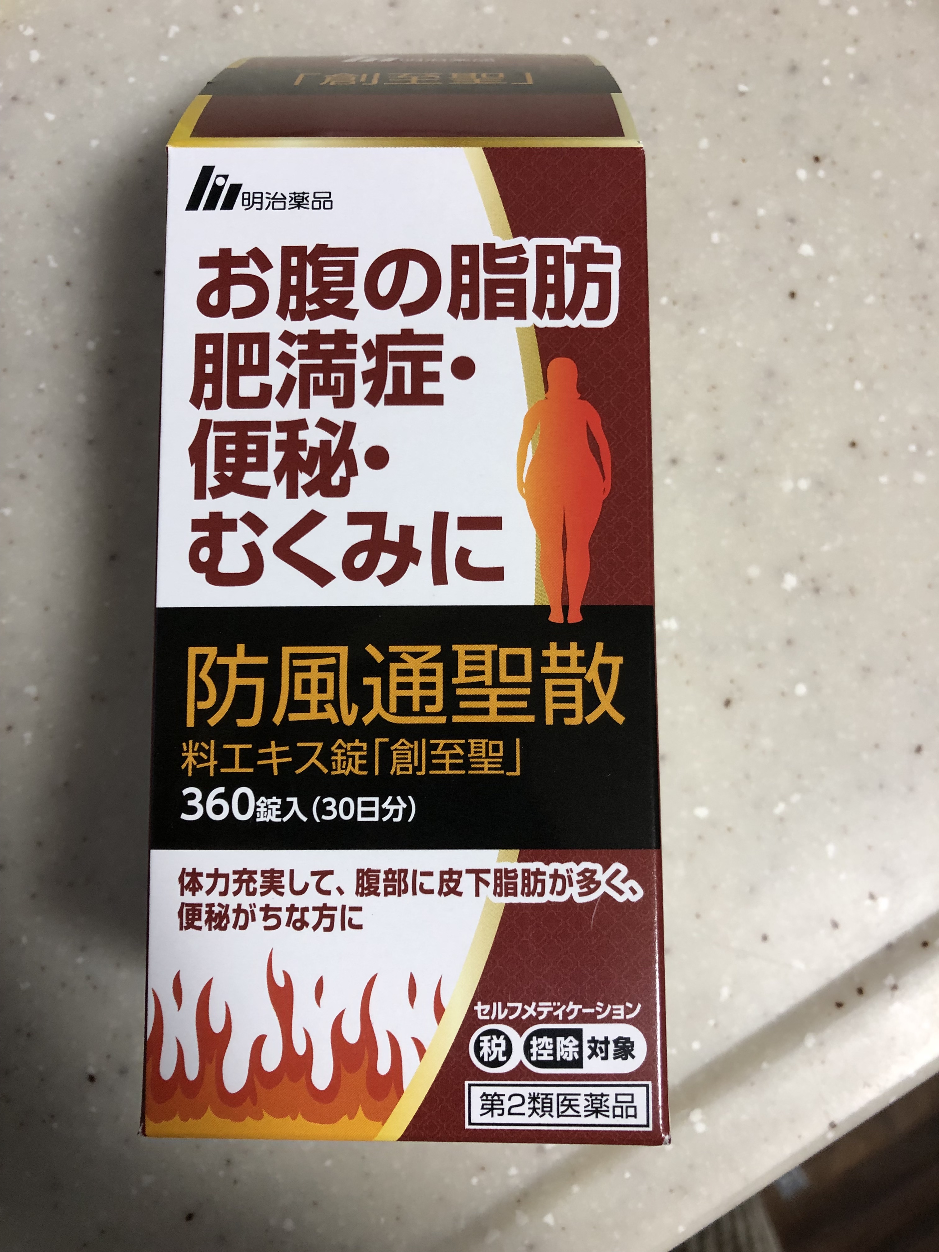 明治薬品 防風通聖散（医薬品）