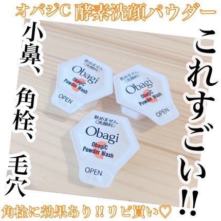 オバジC 酵素洗顔パウダー/オバジ/洗顔パウダーを使ったクチコミ(1枚目)
