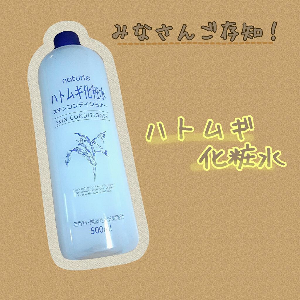 ハトムギ化粧水(ナチュリエ スキンコンディショナー R )/ナチュリエ/化粧水を使ったクチコミ(1枚目)