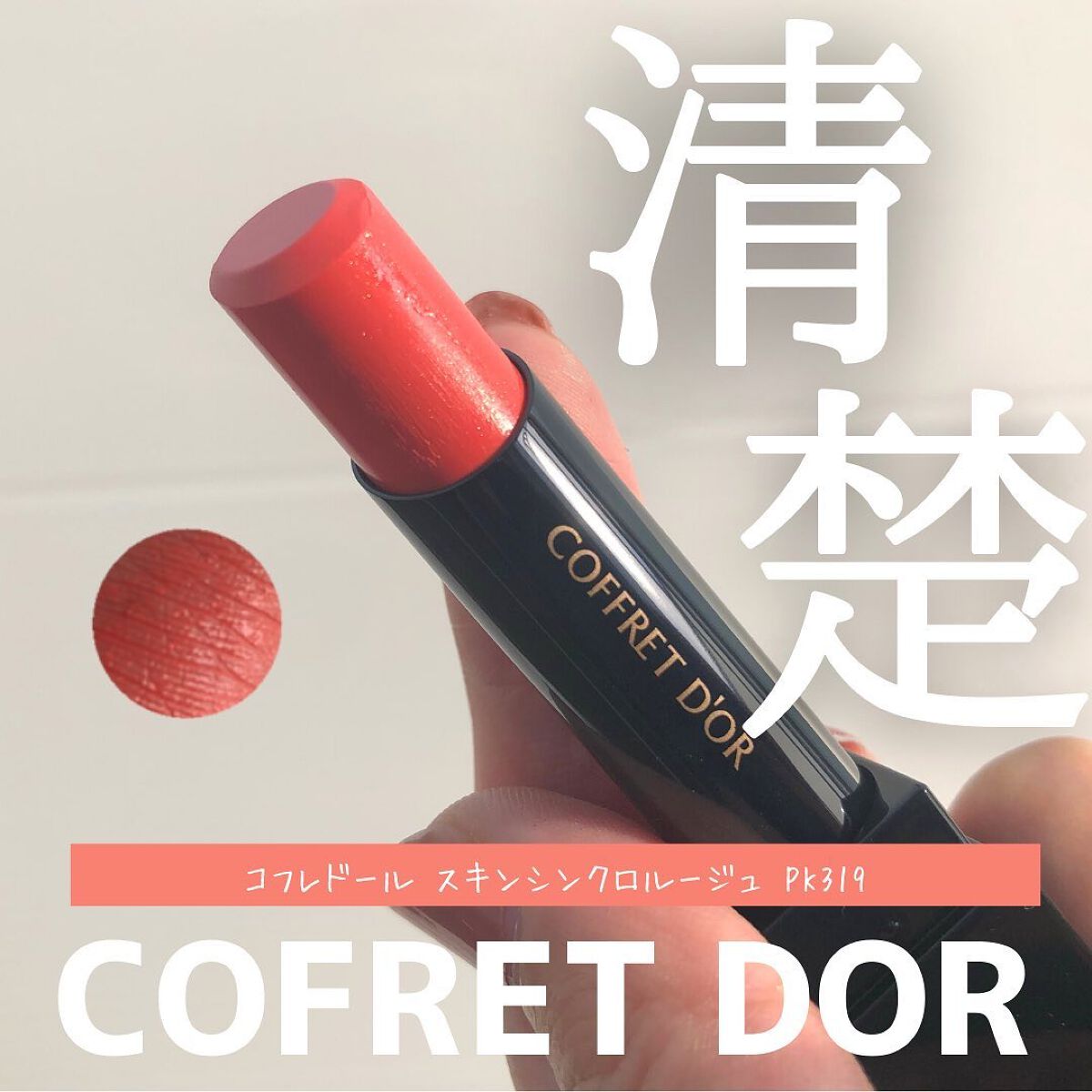 スキンシンクロルージュ/コフレドール/口紅を使ったクチコミ(1枚目)