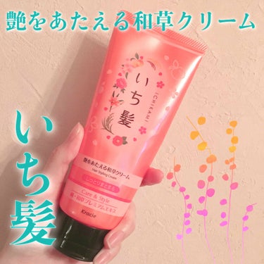 艶をあたえる和草クリーム しっとり/いち髪/ヘアワックス・クリームを使ったクチコミ（1枚目）