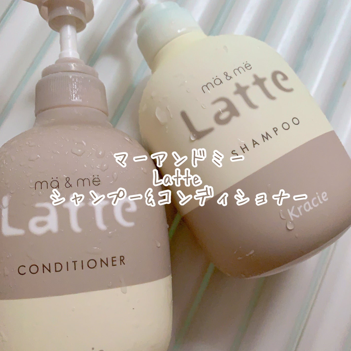 マー&ミー シャンプー/コンディショナー/マー&ミー ラッテ/市販シャンプーを使ったクチコミ(1枚目)