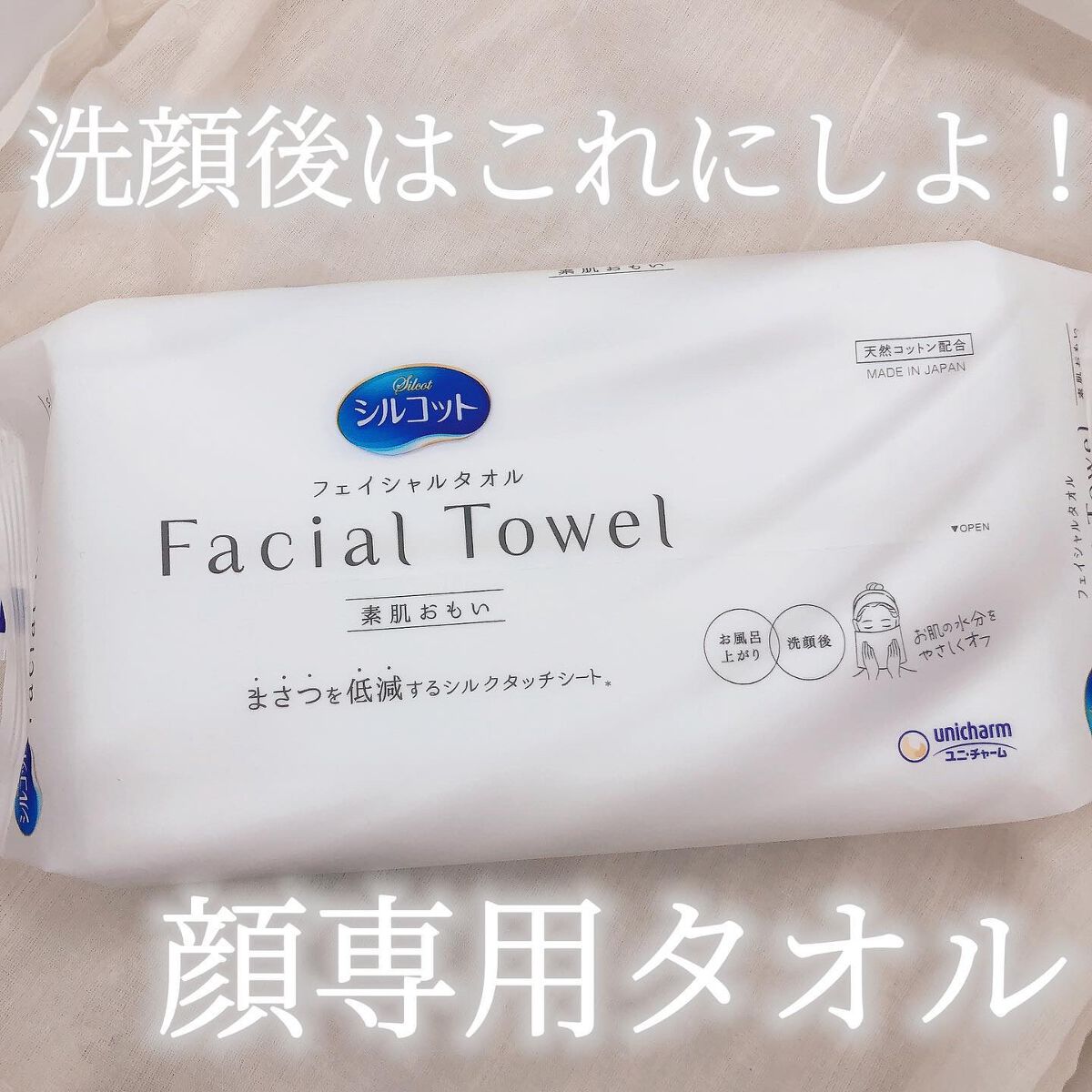 シルコットフェイシャルタオル 素肌おもい プレミアム/シルコット/クレンジングタオルを使ったクチコミ（1枚目）