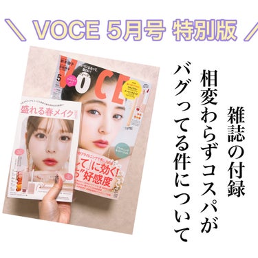 
VOCE 5月号 特別版

ひっさびさに付録目当てで雑誌を買いました。
え、ティントとスティックシャドウ付いてるのは罪じゃない？？

可愛すぎたので見てくれ！！！！！



◆frunflynn シャ