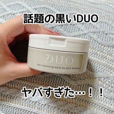 デュオ ザ クレンジングバーム ブラック/DUO/クレンジングバームを使ったクチコミ（1枚目）