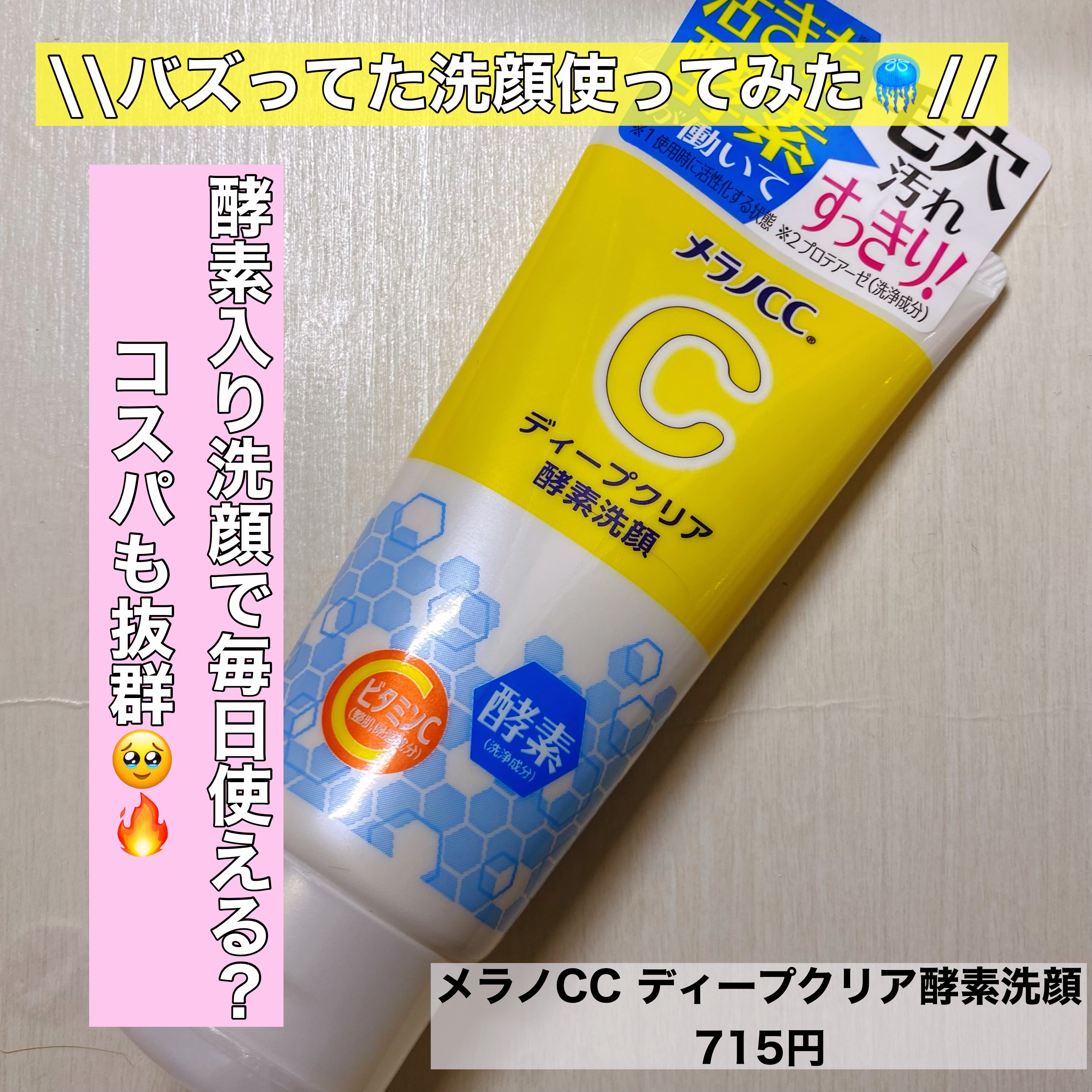 ディープクリア酵素洗顔	/メラノCC/洗顔フォームを使ったクチコミ（1枚目）